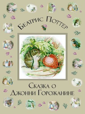 cover image of Сказка о Джонни Горожанине